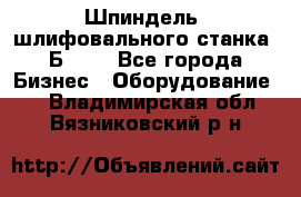 Шпиндель  шлифовального станка 3Б151. - Все города Бизнес » Оборудование   . Владимирская обл.,Вязниковский р-н